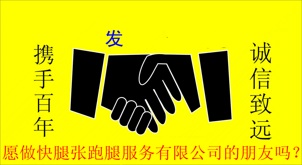 欢迎各界人士与快腿张牵手,无论您是做什么的都可以成为快腿张真诚的